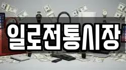 일로전통시장