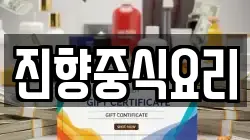 진향중식요리