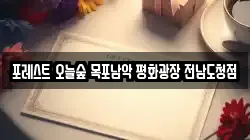 포레스트 오늘숲 목포남악 평화광장 전남도청점