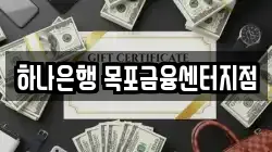 하나은행 목포금융센터지점