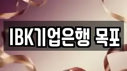 IBK기업은행 목포