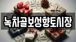 녹차골보성향토시장