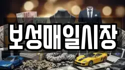 보성매일시장