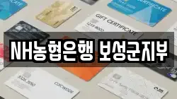 NH농협은행 보성군지부