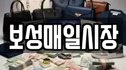 보성매일시장