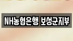 NH농협은행 보성군지부