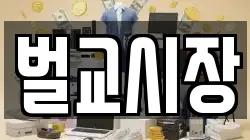 벌교시장
