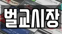 전라남도 보성군 벌교읍 전당포, 상품권판매, 상품권매매, 환전
