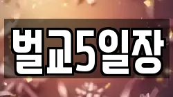 벌교5일장