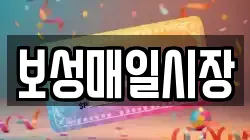 보성매일시장