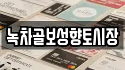 녹차골보성향토시장