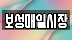보성매일시장
