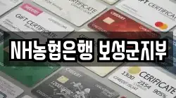 NH농협은행 보성군지부