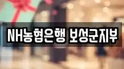 NH농협은행 보성군지부