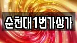 순천대1번가상가