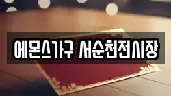 에몬스가구 서순천전시장