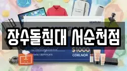 장수돌침대 서순천점