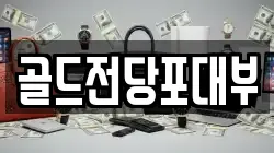 전라남도 순천시 금곡동 전당포, 상품권판매, 상품권매매, 환전