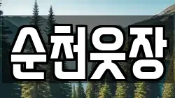 순천웃장