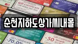 순천지하도상가씨내몰