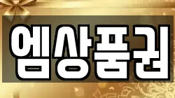 엠상품권