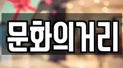 문화의거리