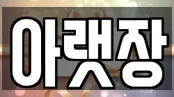 아랫장