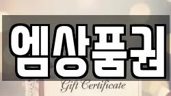 엠상품권