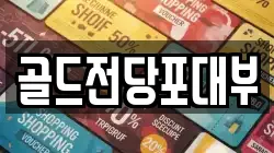 골드전당포대부