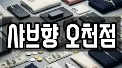 샤브향 오천점