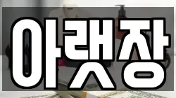아랫장