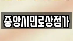 중앙시민로상점가