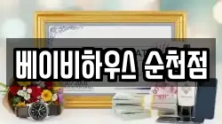 베이비하우스 순천점