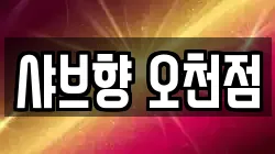 샤브향 오천점