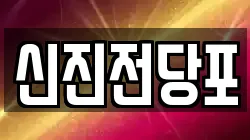 전라남도 순천시 덕암동 전당포, 상품권판매, 상품권매매, 환전