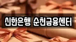 신한은행 순천금융센터