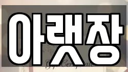 아랫장