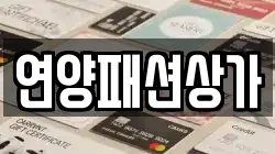 연양패션상가