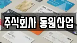 주식회사 동원산업