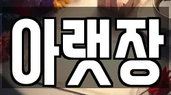 아랫장