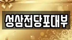 전라남도 순천시 동외동 전당포, 상품권판매, 상품권매매, 환전
