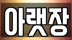 아랫장