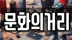 문화의거리