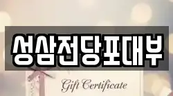 전라남도 순천시 매곡동 전당포, 상품권판매, 상품권매매, 환전