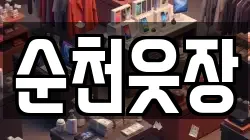 순천웃장