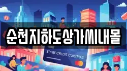 순천지하도상가씨내몰