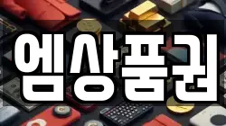 엠상품권