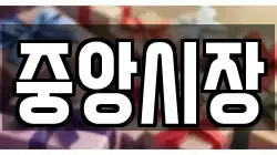 중앙시장