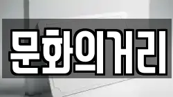 문화의거리