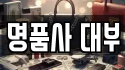 전라남도 순천시 생목동 전당포, 상품권판매, 상품권매매, 환전